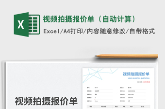 视频拍摄报价单（自动计算）