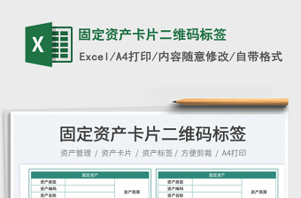 固定资产卡片二维码标签