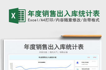 年度销售出入库统计表