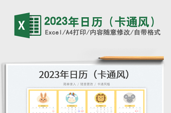 2023年日历（卡通风）