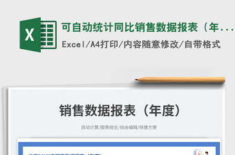 可自动统计同比销售数据报表（年度）