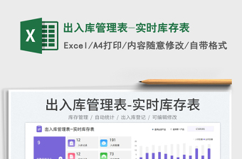 出入库管理表-实时库存表
