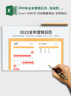 2023年全年营销日历-自动热点视图