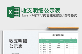 收支明细公示表