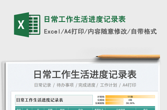 日常工作生活进度记录表