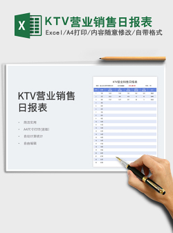 KTV营业销售日报表