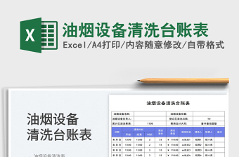 油烟设备清洗台账表