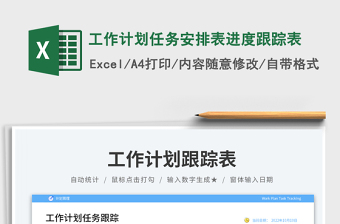 工作计划任务安排表进度跟踪表