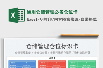 通用仓储管理必备仓位卡