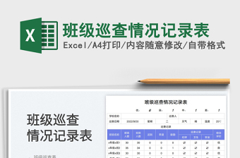 班级巡查情况记录表