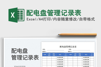 配电盘管理记录表
