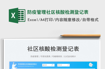 防疫管理社区核酸检测登记表
