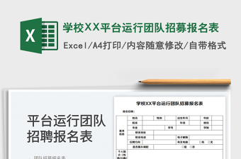 学校XX平台运行团队招募报名表