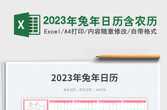 2023年兔年日历含农历