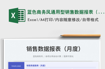 蓝色商务风通用型销售数据报表（月度）