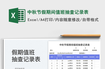 中秋节假期间值班抽查记录表