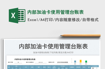 内部加油卡使用管理台账表