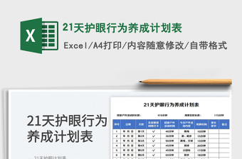 21天护眼行为养成计划表