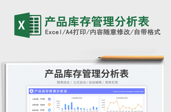 产品库存管理分析表