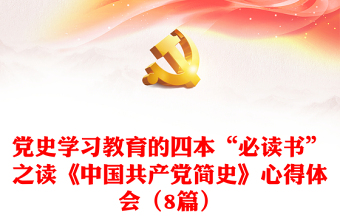 2021中国党史的心得体会WORD文档
