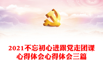 2021中国共产党历史专题课第八讲心得体会