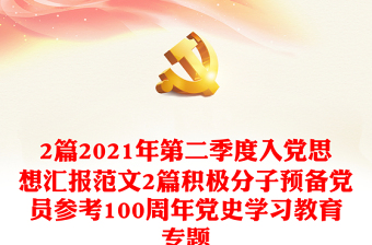 2021庆祝中国建党100周年讲话学习教育整改