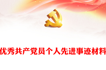 2021年中国铁路优秀共产党员十大标杆标兵学习心得