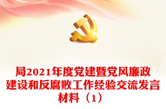 局2021年度党建暨党风廉政建设和反腐败工作经验交流发言材料（1）