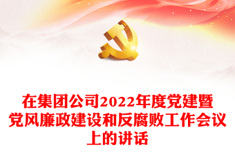 2022党员干部对党风廉政建设和反腐败斗争的心得体会