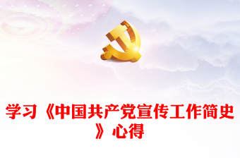 学习《中国共产党宣传工作简史》心得