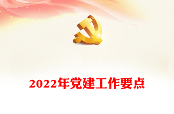 2022年党建会报告结尾