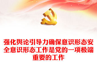2021中共中央办公厅党委党组意识形态工作实施办法原文