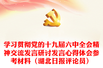 2021中国共产党第十九届六中会议讨论发言材料