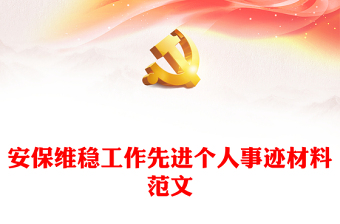 2021中国共产党成立100周年安保先进个人