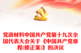 党政材料中国共产党第十九次全国代表大会关于《中国共产党章程(修正案)》的决议