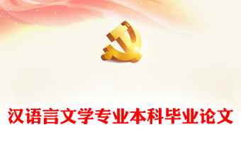 2022汉语言文学社会调查