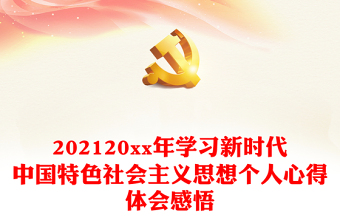 2022高等教育中国特色社会主义思想讲稿