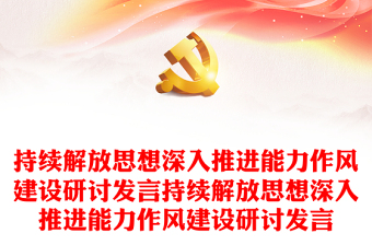 持续解放思想深入推进能力作风建设研讨发言持续解放思想深入推进能力作风建设研讨发言