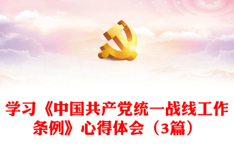 中国共产党统一战线工作条例