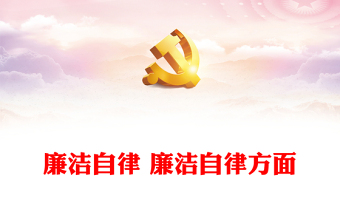 2021学习中国共产党党史检视材料廉洁自律