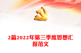 2篇2022年第三季度思想汇报范文