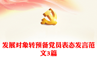 2021庆祝中国建党100周年发展对象发言稿