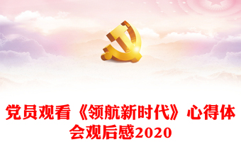 2022党员观看长津湖心得体会