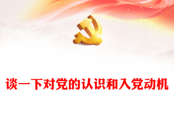 2021结合学习党史中国近现代革命史学习认识来谈对党的认识