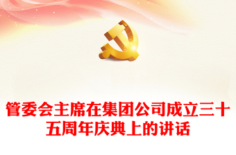 管委会主席在集团公司成立三十五周年庆典上的讲话