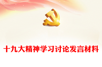 2021有关中国共产党人精神的发言材料