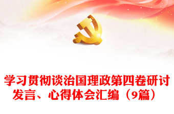 学习贯彻谈治国理政第四卷研讨发言、心得体会汇编（9篇）