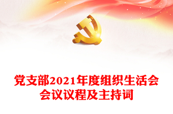 党支部2021年度组织生活会会议议程及主持词