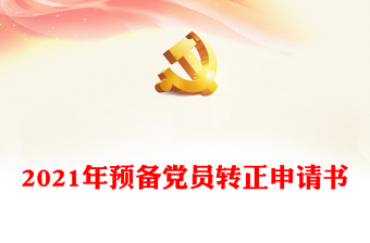2021今年正值中国共产党成立100周年预备党员转正
