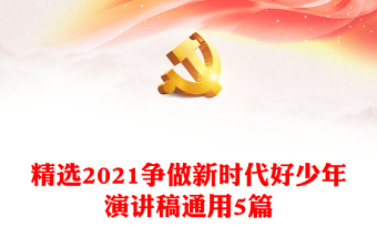 2022红领巾心向党争做新时代好队员演讲稿